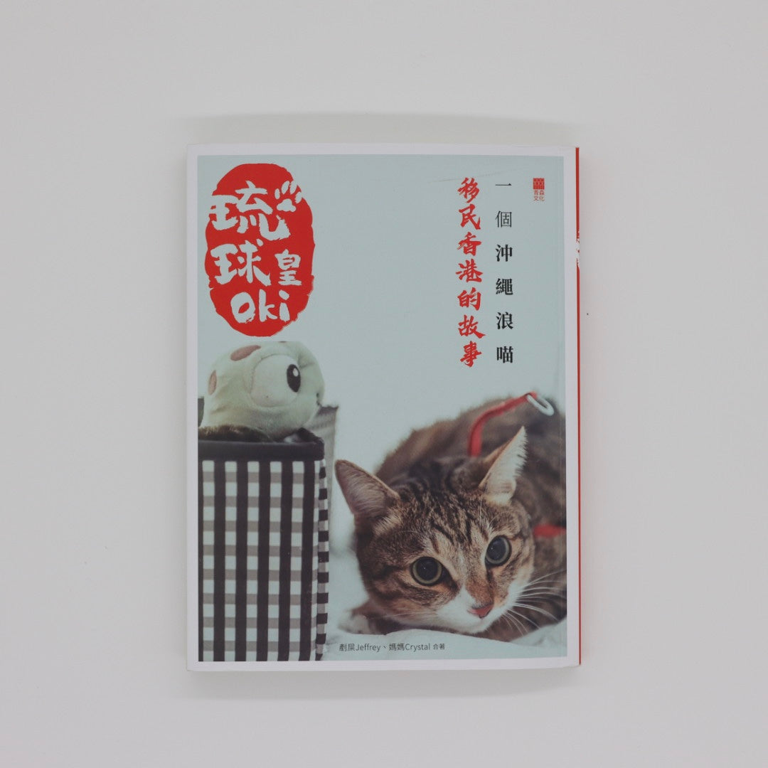 《琉球皇Oki - 一個沖繩浪貓移民香港的故事》