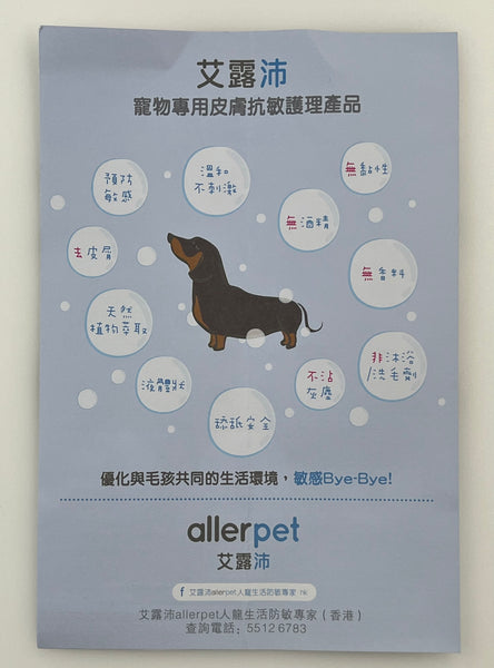 Allerpet 艾露沛 -寵物專用皮膚抗敏護理產品